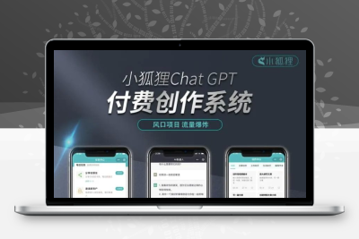 小狐狸AI创作系统3.1.2无授权源码｜免授权开源部署