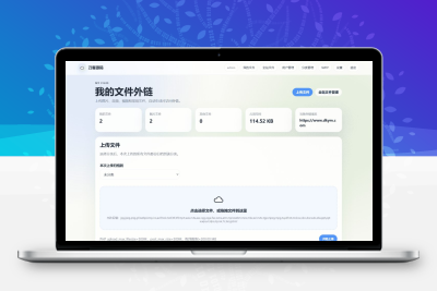 云智文件外链系统多用户版 轻量文件分享管理源码