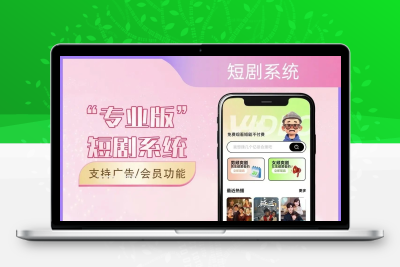 短剧系统源码 广告会员功能齐全 H5短剧播放运营平台源码