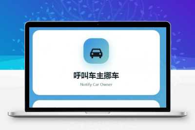 MoveCar挪车通知系统源码 Cloudflare Workers免费扫码挪车程序完整可用上手简单