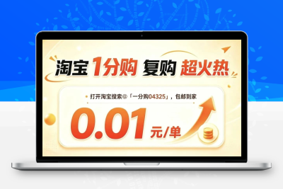 淘宝一分购，羊毛党快来！0.01元包邮到家