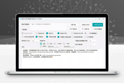 推荐一款微信公众号文章批量下载PC工具｜高效导出PDF/Word/MD