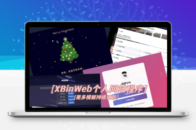 XBinWeb极简多模板个人引导简介网站程序V2.0.0