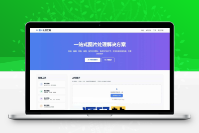 多功能在线图片处理工具HTML源码，图片编辑压缩裁剪格式转换全站源码