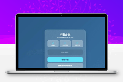 卡密分发系统V1.2.0带后台管理 自动发卡源码
