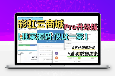 彩虹云商城二开美化版 沉梦云Pro全新美化 超多新增功能运营版