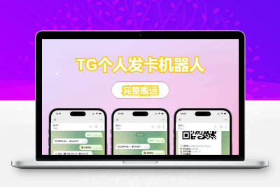 TG个人发卡机器人源码，双语言完整版，二次开发版附搭建教程