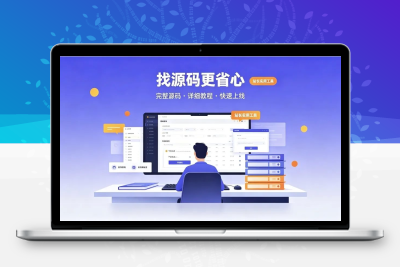 免费源码下载网站有哪些？靠谱站长源码资源平台推荐