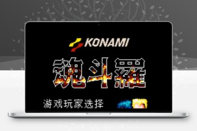 纯手工编写魂斗罗JS游戏源码 网页版经典魂斗罗小游戏