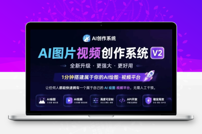 AI图片视频创作系统V2源码 智能生成图文短视频建站程序