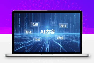 6月站长合规新规落地！AI内容严查、域名安全风险全面升级