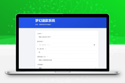 梦幻虚拟产品退款系统带后台完整修复版源码