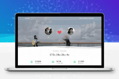 简洁清爽情侣恋爱博客主题Like_Girl V5.2.0 情侣纪念相册恋爱计时器自适应源码