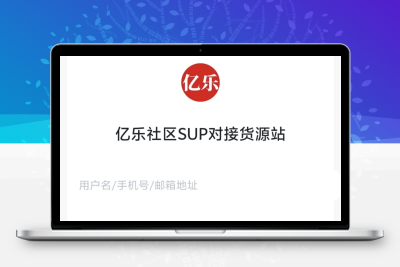 卡密社区SUP系统源码 总控+主站分销 多级发卡平台