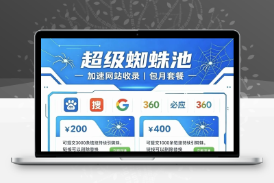 超级蜘蛛池｜解决网站收录难题，快速提升蜘蛛抓取访问量
