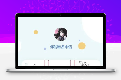 匿名来信H5系统源码V1.0 开源匿名倾诉留言表白网页程序