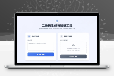 二维码生成与解析工具HTML源码