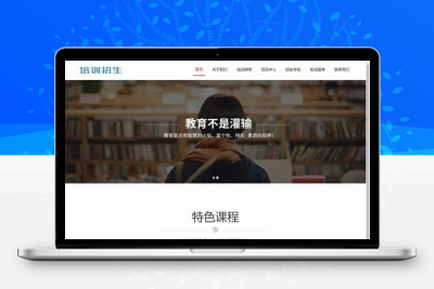 响应式培训招生教育类网站源码 HTML5教育培训机构织梦模板