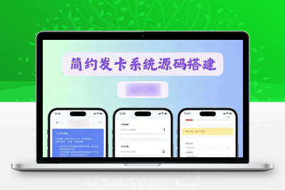 简约个人发卡系统源码开源 轻量自动发卡平台