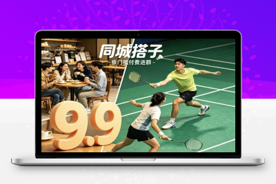 9.9元同城搭子付费进群副业玩法拆解｜附全自动付费进群系统源码