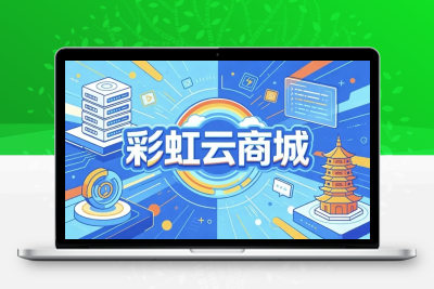 零基础搭建彩虹云商城完整教程，宝塔面板一键部署小白也能学会
