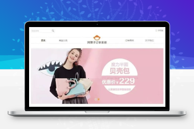 阿狸子订单系统豪华版源码 自适应PC+WAP带商城前台