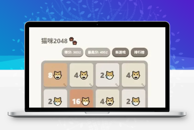 大脸猫2048 休闲益智网页游戏源码