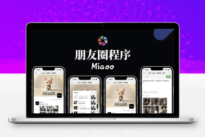 Miaoo朋友圈程序全开源版源码 PHP仿微信朋友圈带后台可二次开发