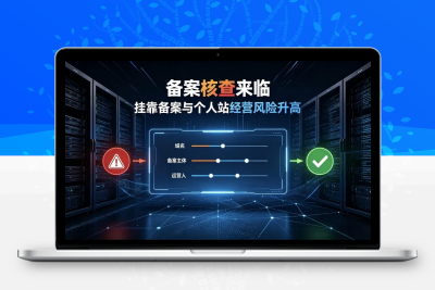 存量备案复查收紧，个人站长一定要留意备案核查风险