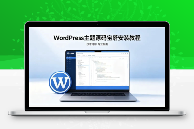 WordPress主题宝塔安装教程 完整伪静态配置及报错解决方法