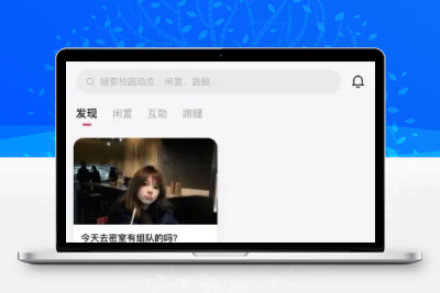 校园表白墙交友闲置互助跑腿社区系统源码 高校多功能校园社区平台