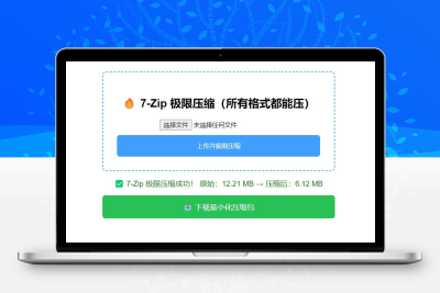 7-Zip极限压缩工具 PHP源码压缩神器 支持多文件嵌套压缩