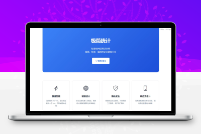 PHP网站统计系统源码 极简统计 支持本地部署