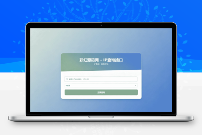 最新IP地址信息查询系统源码首发 带API接口自适应手机端
