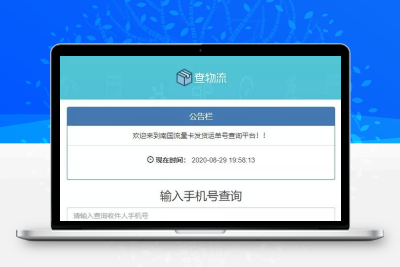 PHP流量卡物流查询平台源码_发货查单系统_一键安装带后台公告