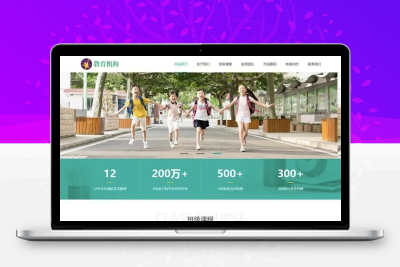 织梦CMS自适应中小学早教教育机构网站源码 带后台完整模板 毕业设计可二次开发