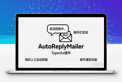 Typecho 插件分享：AutoReplyMailer 评论自动回复 + 邮件通知