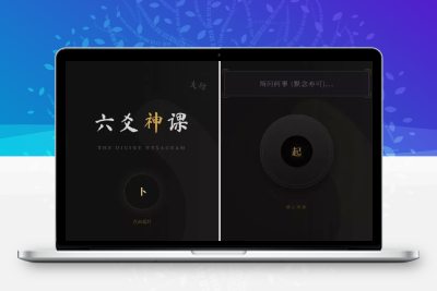 六爻起卦工具纯前端源码 全端适配智能排盘系统
