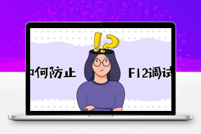 网站禁用F12有什么用？核心优势与使用禁忌全解析