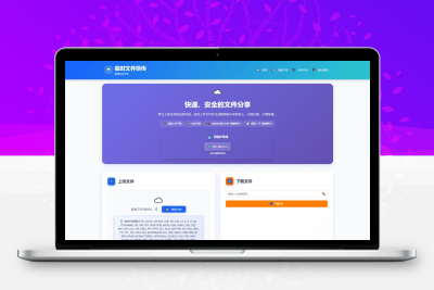 临时文件快传系统源码全开源完整版带搭建教程