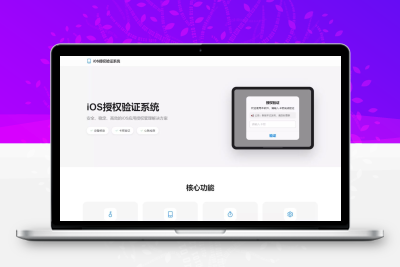 iOS网络授权验证系统源码 苹果软件UDID卡密授权验证插件全套解决方案