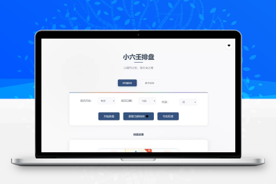 小六壬排盘工具源码_自适应双端_AI辅助开发开源版
