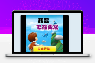 飞得更高微信HTML5小游戏 免下载在线休闲闯关小游戏