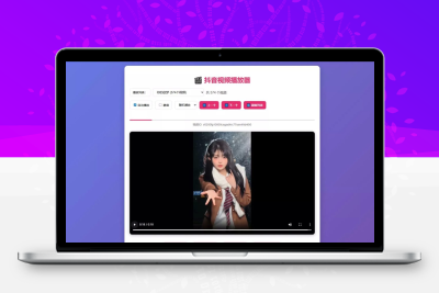 抖音视频播放器源码_自动播放_点赞收藏_移动端自适应_视频解析下载