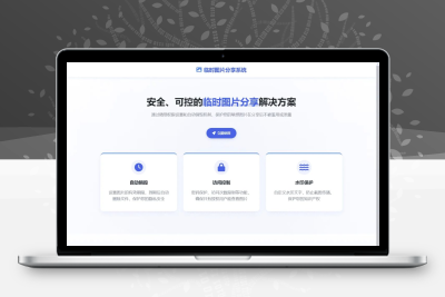 临时图片阅后即焚程序v2.3 加密传输私密图片销毁源码