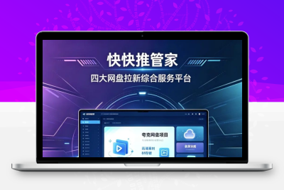 快快推管家 网盘推广变现源码 四大盘一站式网盘拉新分销管理系统