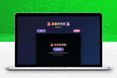 逗逼贪吃蛇网页游戏源码 魔改趣味版H5贪吃蛇休闲小游戏源码