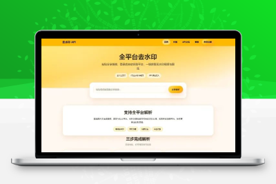 去水印API总站系统源码 全开源本地解析多平台短视频解析网站