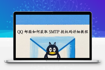 QQ邮箱如何获取SMTP授权码？SMTP服务器设置与使用教程