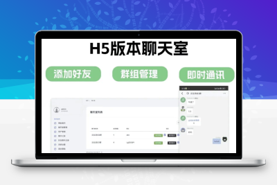 无限建群H5聊天室系统 即时通讯带语音提醒全套聊天源码
